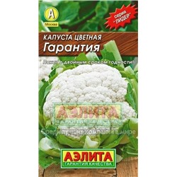 Капуста цв.Гарантия (Аэлита) 0,3г ЛИДЕР