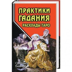 Книга ПРАКТИКИ ГАДАНИЯ расклады таро, Странников Владимир (твёрдый переплёт, 320 стр., 20,5см*13,5см), 1 шт.