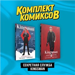 Комплект "Секретная служба Kingsman"