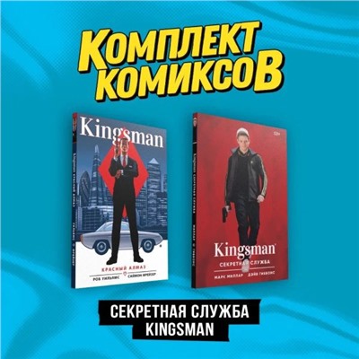 Комплект "Секретная служба Kingsman"