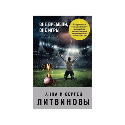 Вне времени, вне игры