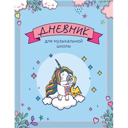 Дневник для музыкальной школы. Единорожка-саксофонист