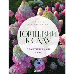 Гортензии в саду. Практический курс