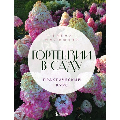 Гортензии в саду. Практический курс
