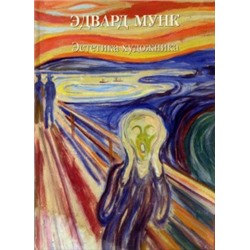 Эдвард Мунк. Эстетика художника (твердый переплет/Мастера живописи. Золотой фонд)