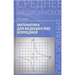 Марина Гилярова: Математика для медицинских колледжей. Учебник (-28776-7)