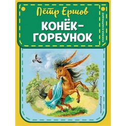 Конек-горбунок (ил. И. Егунова)