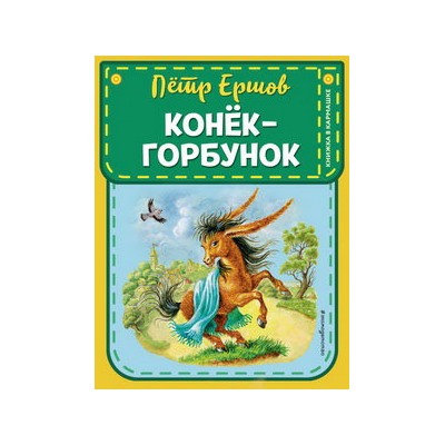 Конек-горбунок (ил. И. Егунова)