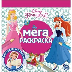 Принцесса Disney. N МР 2210. Мега-раскраска