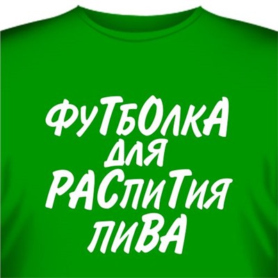 Футболка "для распития пива"