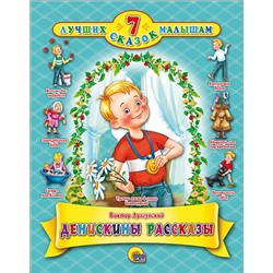 Кн. 7 сказок.  Денискины рассказы тверд.переплет п-п