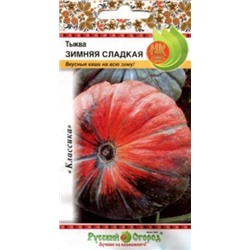 Тыква Зимняя сладкая (НК) 2г