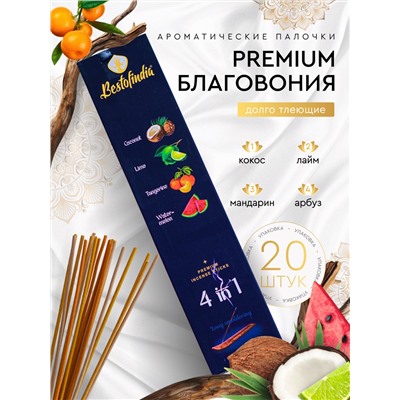 4 IN 1: Coconut, Lime, Tangerine, Watermelon, Bestofindia (4 В 1: Кокос, Лайм, Мандарин, Арбуз, премиум благовония, Бэстофиндия), 70 г. (20 палочек + подставка в подарок)
