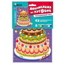 Аппликация из пуговиц «Праздничный торт» (европодвес)