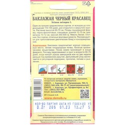 Баклажан Черный красавец (0,2г) Дем Сиб (мин.10шт.)