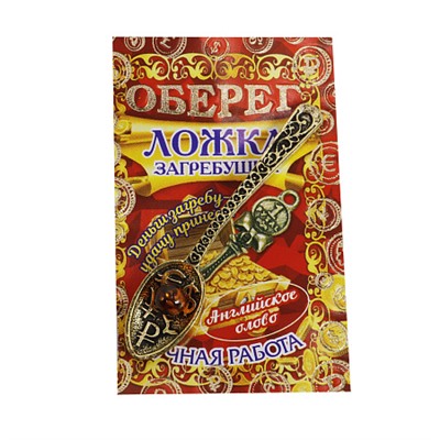 Талисман для кошелька ЛОЖКА-ЗАГРЕБУШКА денежная С ИКРОЙ (металл, ручная работа, 56 мм.), 1 шт.