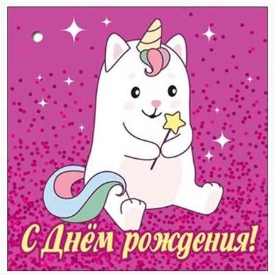 Открытка «С Днем Рождения!»