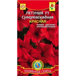 Цв.Петуния Суперкаскадная Красная F1 (Плазма) 10шт