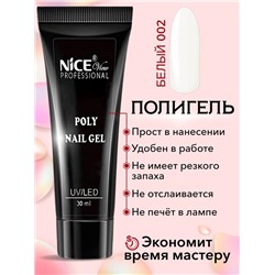 Полигель д/наращивания ногтей 21-002  NICE 30мл Белый