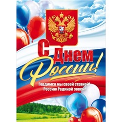 84847 Плакат "С Днем России!" (А2, текст, герб, флаг), (ОткрытаяПланета)