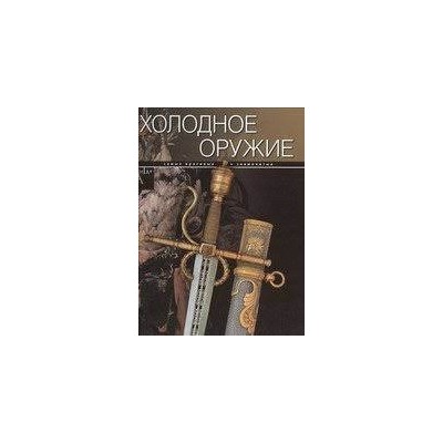 Холодное оружие