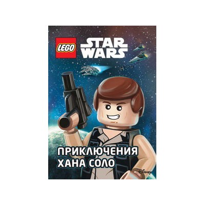 STAR WARS. Приключения Хана Соло