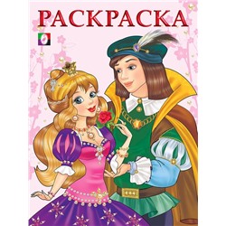 Раскраска  А5 д/девочек Принцессы. Принцесса и Принц 16стр. 21,5*16,5см 29548