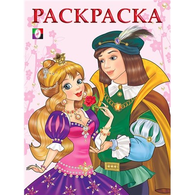 Раскраска  А5 д/девочек Принцессы. Принцесса и Принц 16стр. 21,5*16,5см 29548
