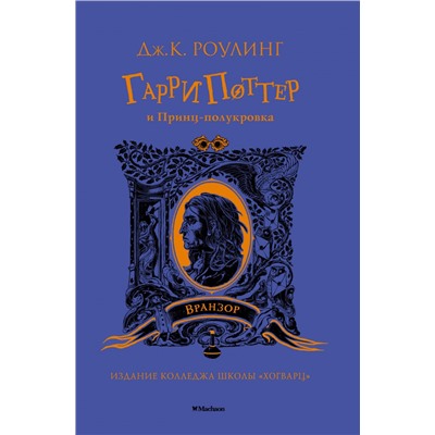 Гарри Поттер и Принц-полукровка (Вранзор)