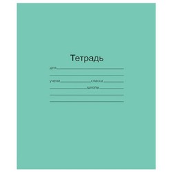 Тетрадь 24 л клетка офсет Зеленая  (т) (мин.4шт.)  ХАТ