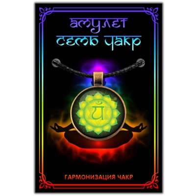 CHA604 Амулет АНАХАТА ЧАКРА, кулон со шнурком (металл, диаметр кулона 27 мм.), 1 шт.