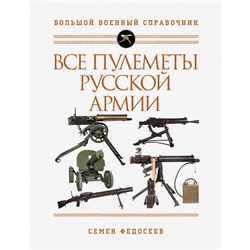 Все пулеметы Русской армии. Самая полная энциклопедия