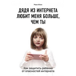 Дядя из интернета любит меня больше, чем ты. Как защитить ребенка от опасностей интернета