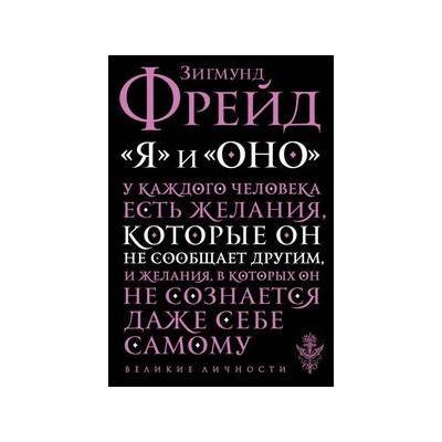 "Я" и "Оно"