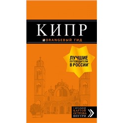 Кипр: путеводитель. 7-е изд., испр. и доп.