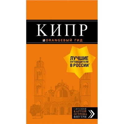 Кипр: путеводитель. 7-е изд., испр. и доп.