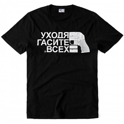 Футболка "Уходя гасите всех"