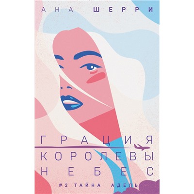 Грация королевы небес: тайна Адель (#2)