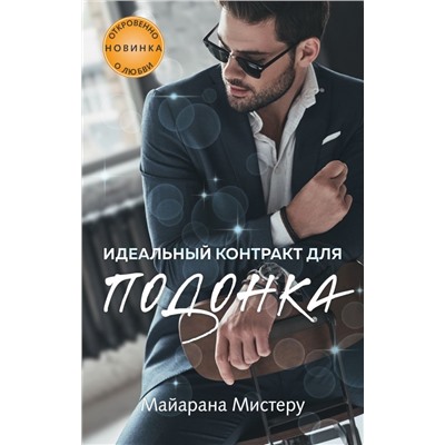 Идеальный контракт для подонка