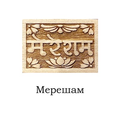 Кантхималы из дерева ТУЛАСИ с подвеской ПРЯМОУГОЛЬНОЙ и надписью (разные надписи, длина нити 48-50 см.), 1 шт.
