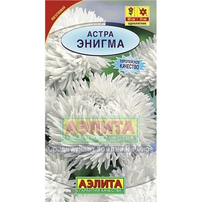 Цв.Астра Энигма (Аэлита) 0,2г
