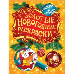 Золотые новогодние раскраски. Шарик