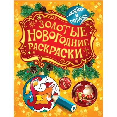 Золотые новогодние раскраски. Шарик