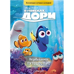 В поисках Дори. Незабываемое путешествие. Книга для чтения с цветными картинками