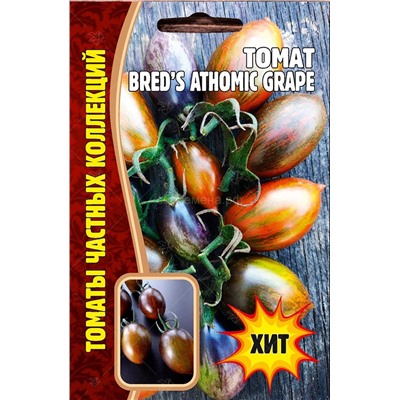 Томат Атомный Виноград Брэда - Brad’s Atomic Grape (Редкие)