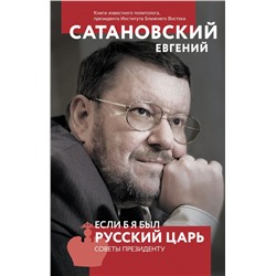 Если б я был русский царь. Советы Президенту. 4-е издание