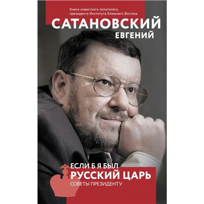 Если б я был русский царь. Советы Президенту. 4-е издание
