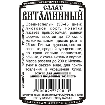 Зелень Салат Витаминный листовой (0,5г БП) Дем Сиб (мин.10шт.)