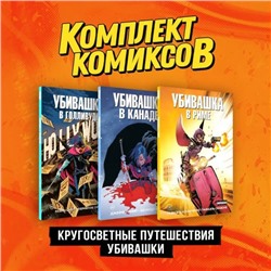 Комплект "Пипец. Кругосветные приключения Убивашки"