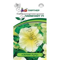 Цв.Петуния ЛуЛу Лаймлайт F1 крупноцв. каск. лимонная (Партнер) 5шт